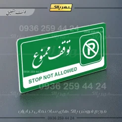 نشانگر راهنما مولتی توقف ممنوع - تصویر 21